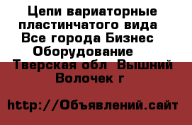 Цепи вариаторные пластинчатого вида - Все города Бизнес » Оборудование   . Тверская обл.,Вышний Волочек г.